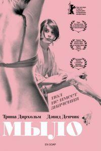 Мыло (фильм 2006) онлайн