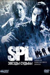 S.P.L. Звёзды судьбы (фильм 2005) онлайн