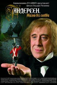 Андерсен. Жизнь без любви (фильм 2006) онлайн