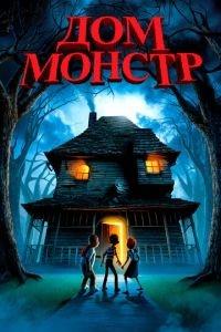 Дом-монстр ( 2006) онлайн