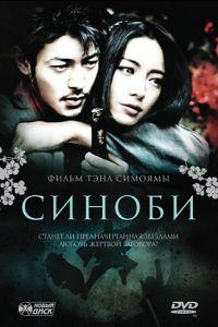 Синоби (фильм 2005) онлайн