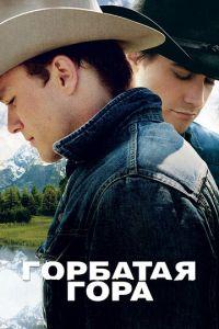Горбатая гора (фильм 2005) онлайн
