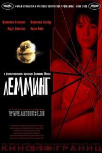 Лемминг (фильм 2005) онлайн