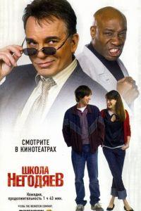 Школа негодяев (фильм 2006) онлайн