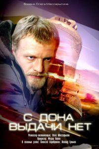 С Дона выдачи нет (фильм 2006) онлайн