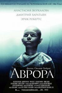 Аврора (фильм 2006) онлайн