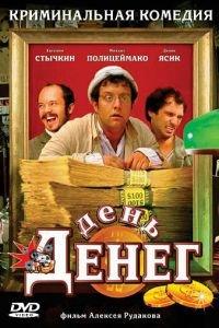 День денег (фильм 2006) онлайн