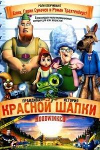 Правдивая история Красной Шапки ( 2005) онлайн