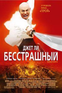 Бесстрашный (фильм 2006) онлайн