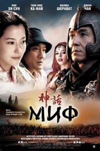 Миф (фильм 2005) онлайн