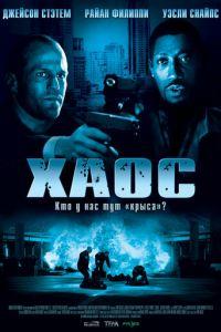 Хаос (фильм 2005) онлайн