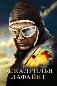 Эскадрилья «Лафайет» (фильм 2006) онлайн