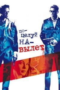Поцелуй навылет (фильм 2005) онлайн