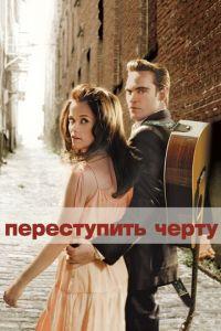 Переступить черту (фильм 2005) онлайн