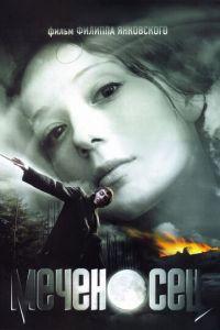 Меченосец (фильм 2006) онлайн
