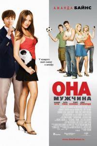 Она — мужчина (фильм 2006) онлайн