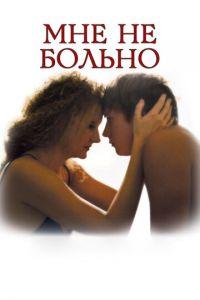 Мне не больно (фильм 2006) онлайн