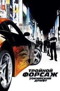 Тройной форсаж: Токийский дрифт (фильм 2006) онлайн