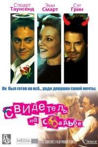 Свидетель на свадьбе (фильм 2005) онлайн