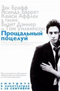 Прощальный поцелуй (фильм 2006) онлайн