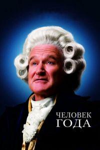 Человек года (фильм 2006) онлайн