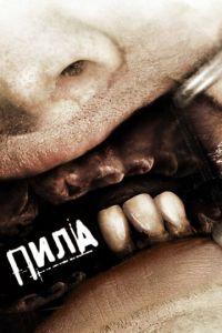 Пила 3 (фильм 2006) онлайн
