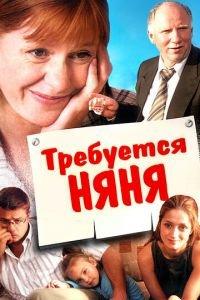 Требуется няня (фильм 2005) онлайн
