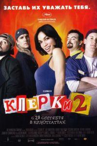 Клерки 2 (фильм 2006) онлайн
