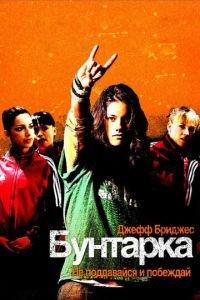 Бунтарка (фильм 2006) онлайн