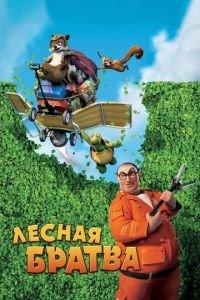 Лесная братва ( 2006) онлайн