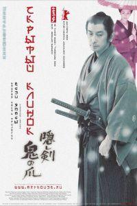 Скрытый клинок (фильм 2004) онлайн