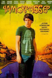 Чамскраббер (фильм 2005) онлайн