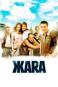 ЖАRА (фильм 2006) онлайн
