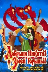 Добрыня Никитич и Змей Горыныч ( 2006) онлайн