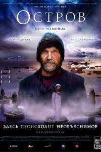 Остров (фильм 2006) онлайн