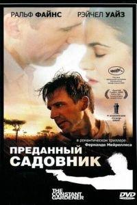 Преданный садовник (фильм 2005) онлайн