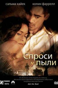 Спроси у пыли (фильм 2005) онлайн