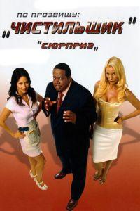 По прозвищу «Чистильщик» (фильм 2006) онлайн