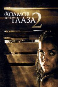 У холмов есть глаза 2 (фильм 2007) онлайн