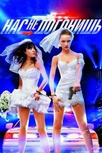 Нас не догонишь (фильм 2007) онлайн