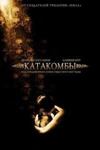 Катакомбы (фильм 2006) онлайн
