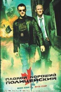 Плохой хороший полицейский (фильм 2006) онлайн
