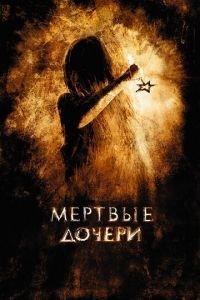 Мертвые дочери (фильм 2007) онлайн