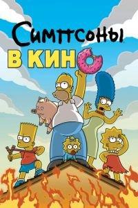 Симпсоны в кино ( 2007) онлайн