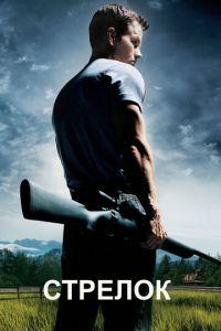 Стрелок (фильм 2007)