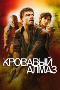 Кровавый алмаз (фильм 2006) онлайн