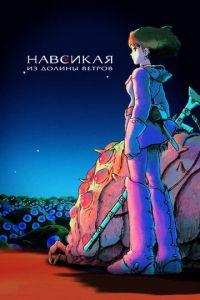 Навсикая из долины ветров ( 1984) онлайн