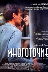 Многоточие (фильм 2006) онлайн