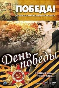 День победы (фильм 2006) онлайн