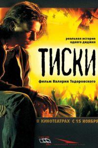 Тиски (фильм 2007) онлайн